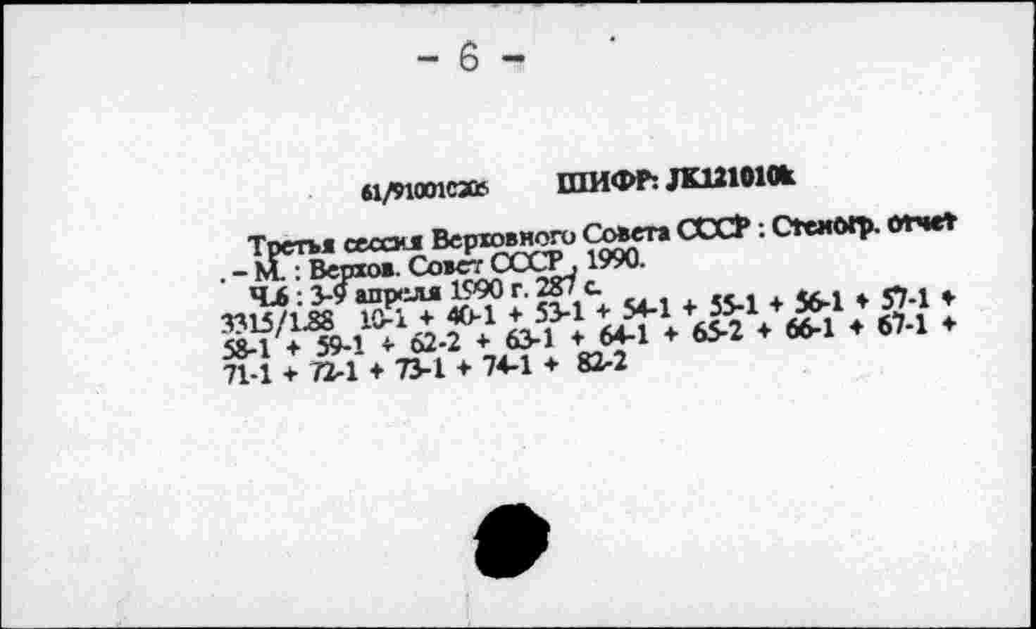 ﻿- 6 -
61/9ЮО1С2СС ШИФР: ДК121010к
Тртм «им Верторюп. С^г. ССО>: Смиыр. «■»» -м. ’ Вестов. Совет СССР,
71-1 + 72-1 ♦ 73-1 + 74-1 ♦ 82-2